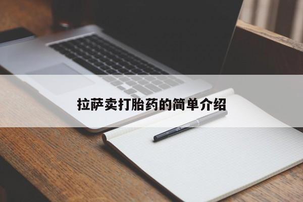 堕胎药微信有谁买微信拉萨卖打胎药的简单介绍