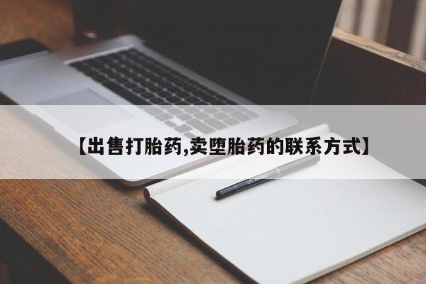 堕胎药微信有谁买微信【出售打胎药,卖堕胎药的联系方式】