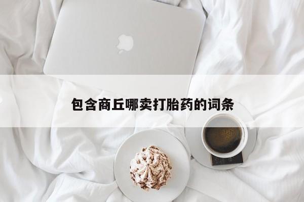 堕胎药微信有谁买微信包含商丘哪卖打胎药的词条