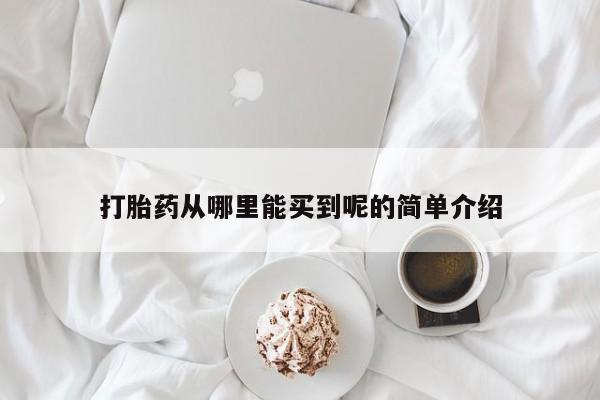 堕胎药微信有谁买微信打胎药从哪里能买到呢的简单介绍
