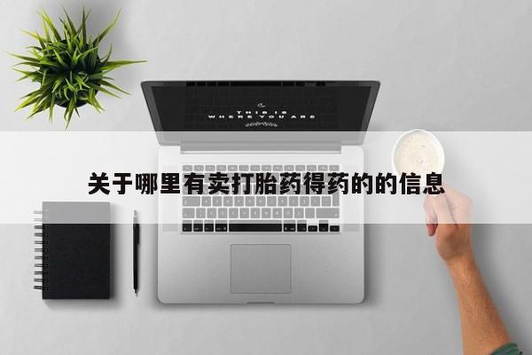 堕胎药微信有谁买微信关于哪里有卖打胎药得药的的信息
