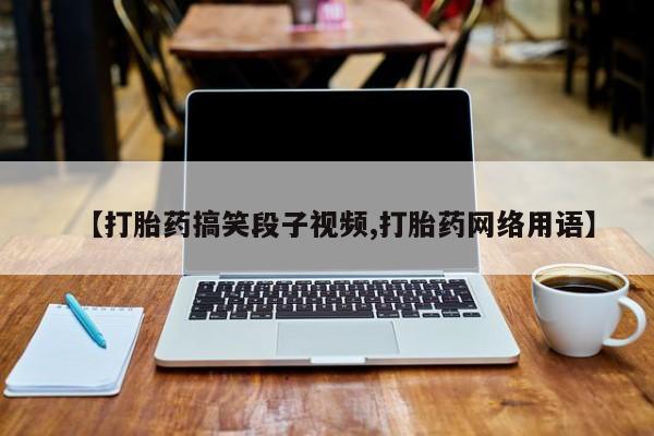 堕胎药微信有谁买微信【打胎药搞笑段子视频,打胎药网络用语】