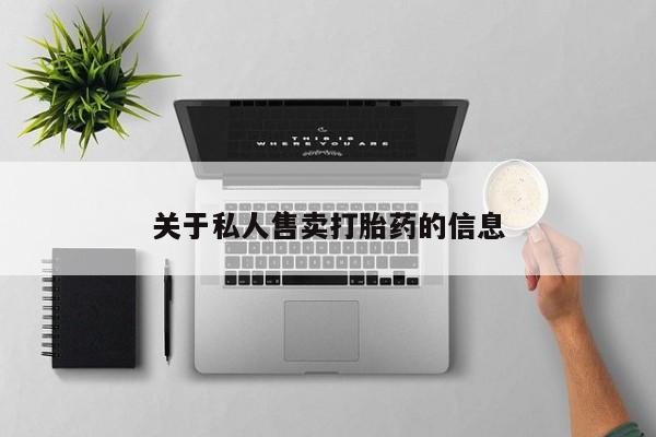 堕胎药微信有谁买微信关于私人售卖打胎药的信息